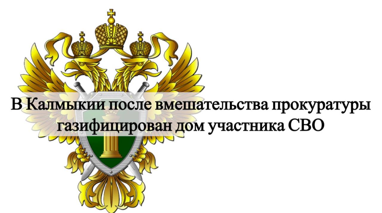 В Калмыкии прокуратура города Элисты провела проверку по обращению супруги участника СВО. Установлено, что в декабре 2024 года с акционерным обществом «Газпром газораспределение Элиста» был заключен договор о технологическом присоединении жилого дома к сети газораспределения со сроком исполнения 30 дней. Однако на момент прокурорской проверки в марте 2025 года строительно-монтажные работы по обустройству газопровода не начинались. Прокуратура внесла генеральному директору АО «Газпром газораспределение Элиста» представление и возбудила дело об административном правонарушении за нарушение правил недискриминационного доступа и порядка подключения технологического присоединения . После вмешательства надзорного ведомства дом подключен к сетям газораспределения. Объект газоснабжения введен в эксплуатацию. Фото: kalmprok - Прокуратура Республики Калмыкия Быть в курсе Прислать новость