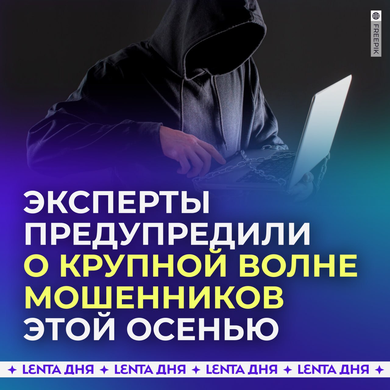 ‍  Россиян предупредили о крупной волне мошеннических атак этой осенью.  Эксперты спрогнозировали, что мошенники будут использовать дипфейки и звонить от лица родственников или начальства с просьбой перевести деньги или дать доступ к «Госуслугам».  Чтобы обезопасить себя, специалисты рекомендуют избегать пересылки отсканированных копий и фотографий документов через мессенджеры и соцсети.  Срочно пересылай родне и друзьям