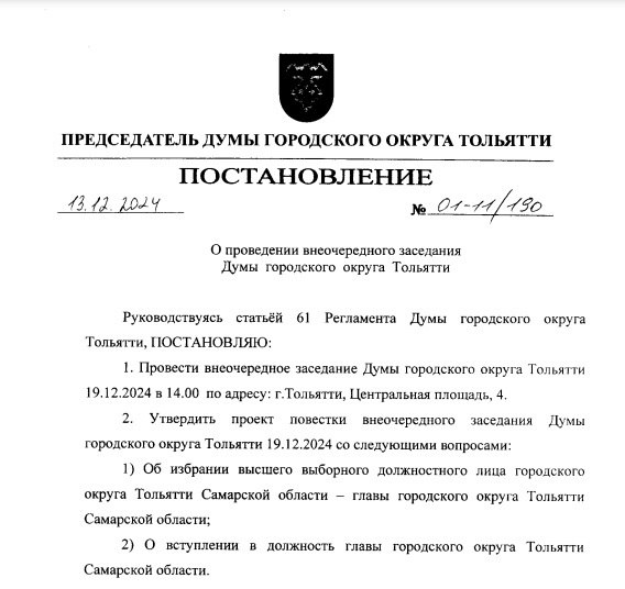 Главу Тольятти выберут 19 декабря  Тольяттинское собрание представителей опубликовало повестку внеочередного заседания, которое состоится в четверг, 19 декабря. В нем значатся лишь два вопроса.    Первый вопрос повестки - об избрании высшего выборного должностного лица городского округа Тольятти - главы городского округа. Второй вопрос - о вступлении главы в должность. Иными словами, уже в четверг второй по величине город Самарской области обретет нового мэра.  На этот пост претендуют 13 человек. Именно столько соискателей подали документы для рассмотрения конкурсной комиссией. После того, как комиссия определит победителя, его кандидатуру должны рассмотреть депутаты городской думы.    : dumatlt