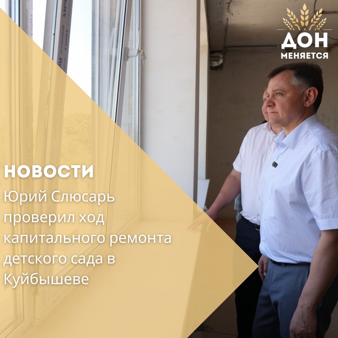 9 июля в рамках рабочей поездки в Куйбышевский район глава Ростовской области Юрий Слюсарь проверил ход капитального ремонта детского сада «Аленушка». Работы начались в феврале 2024 года, и на данный момент готовность объекта составляет 75%. Были выполнены демонтажные работы, укреплены несущие конструкции, заменены кровля, окна и инженерные сети. Также началась внутренняя отделка. Однако в ходе ремонта возникла необходимость в дополнительных работах по укреплению грунтов и наружным инженерным сетям. Юрий Слюсарь поручил выделить более 43 млн рублей из областного бюджета с условием софинансирования местными властями, чтобы завершить работы до конца 2025 года и открыть детский сад в начале 2026 года. Кроме того, на оснащение садика было выделено более 25 млн рублей, и вся необходимая мебель и оборудование уже закуплены. Глава региона отметил важность своевременного завершения работы, чтобы дети могли прийти в обновленное учреждение как можно скорее. В рамках обновления инфраструктуры региона Юрий Слюсарь также сообщил о продолжении капремонта 49 школ и детских садов в 31 муниципалитете Ростовской области с общим выделением более 13 миллиардов рублей.