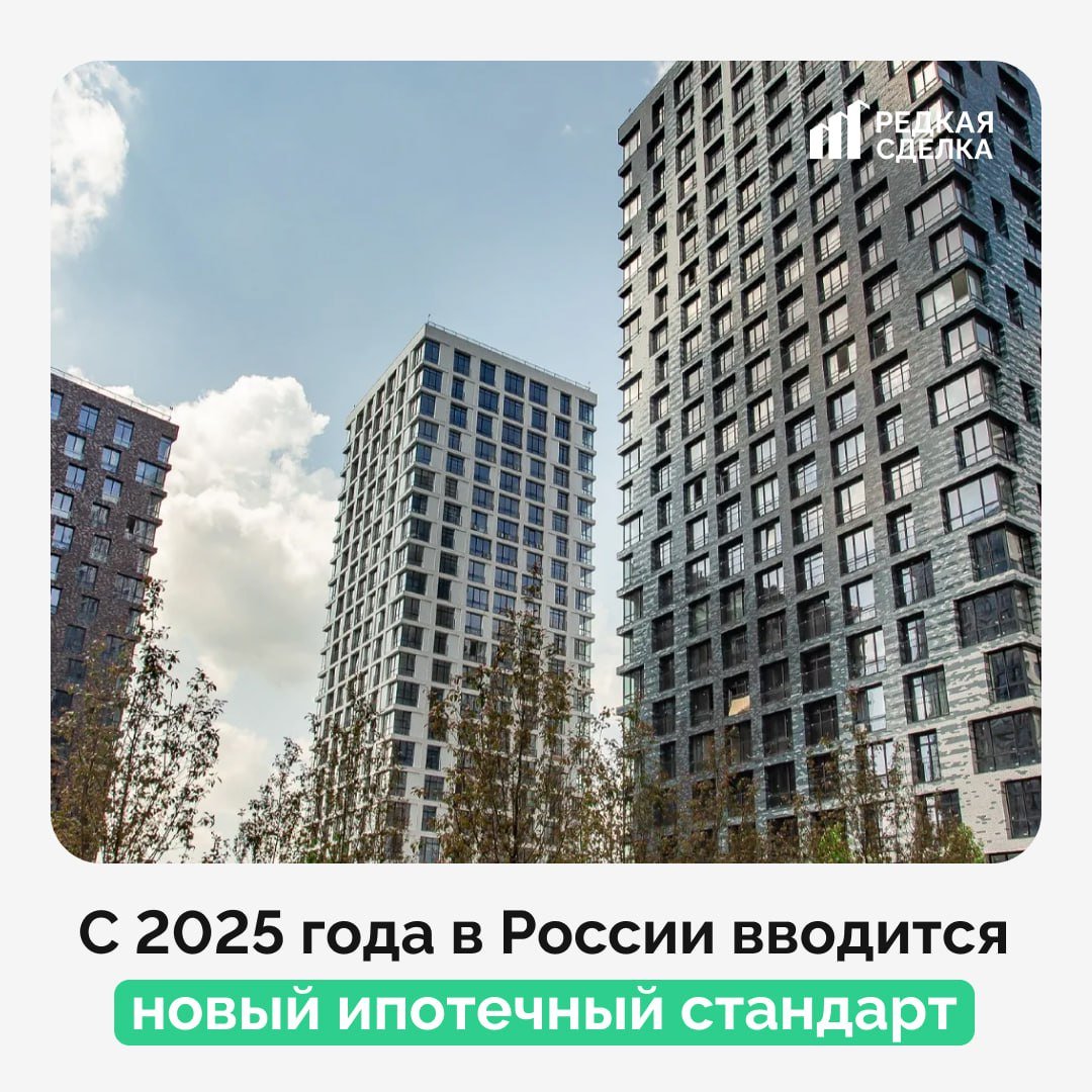 Ипотечный стандарт с 2025 года: что изменится?  С 2025 года в России вводятся новые ипотечные правила, направленные на упрощение процессов и повышение безопасности на рынке недвижимости.   В частности, будет снижено количество документов, необходимых для оформления кредитов, а также будет упрощена проверка платежеспособности заемщика. Все расчеты с застройщиками будут проходить через эскроу-счета, что гарантирует защиту средств до получения недвижимости.  Кроме того, ожидаются более гибкие условия по процентным ставкам, программы для поддержки молодых семей и других категорий граждан.  Цифровизация сделок ускорит процесс оформления ипотеки и повысит ее прозрачность. Бонусы вроде кешбэков и субсидий больше не будут учитываться при оплате первого взноса, что сделает процесс более финансово устойчивым.  Также вводятся новые подходы к оценке качества жилья, чтобы исключить риск покупки некачественных объектов. Рекомендуемые условия ипотеки: срок до 30 лет и сумма займа до 80% от стоимости жилья.  Как это скажется на инвесторах?  Банки ужесточат проверку клиентов и перестанут давать кредиты всем подряд. Это поможет исключить ситуации с оформлением неподъемных кредитов, которые клиенты не в состоянии платить. Рассрочек тоже станет меньше, и приобрести недвижимость без достаточного финансирования станет сложнее.  Ходят слухи, что застройщикам также ограничат возможность выдавать рассрочки.   Пишите в комментариях, что думаете об этих нововведениях. Мы же постом ниже дадим свою оценку этим новостям.