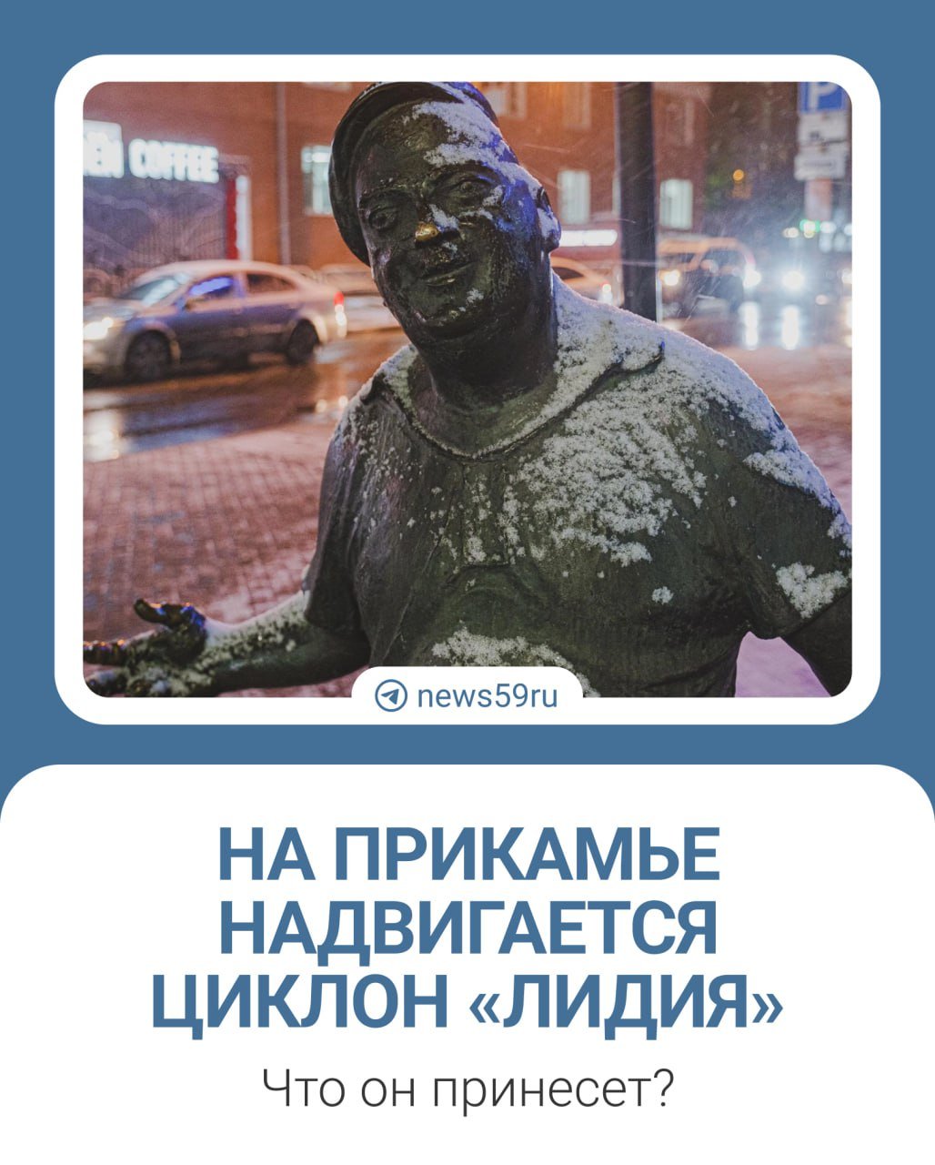 Сегодня почти по всему Пермскому краю выпадет снег с дождем. Смена погоды связана с циклоном «Лидия», передает ГИС-центра ПГНИУ.  В Перми снег с дождем начнется ближе к 22:00. На юге края будет чуть теплее, поэтому там ожидаются только дожди.  Днем в пятницу на востоке региона может выпасть до 10-12 миллиметров снега. При этом температура воздуха будет от 0 до +1˚С. Снежный покров все-таки сформируется на большей части края и в Перми. На востоке региона его высота даже дойдет до 10 сантиметров.  Вечером в пятницу и в ночь на субботу похолодает до отметок от -1 до -3˚С. Ожидается гололедица.    Не забывайте делиться с нами фото первого снега. Ждем их в нашем телеграм-боте:  .    Подписаться   Прислать новость