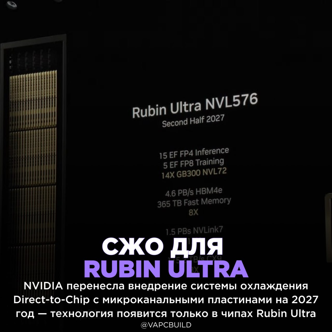 NVIDIA отложила внедрение прорывного охлаждения Direct to Chip до 2027 года Изначально планировалось использовать её в 2026 году с архитектурой Rubin но производство охлаждающих пластин оказалось сложнее ожидаемого будущее за такими решениями очередной перенос расстраивает Следи за новостями VA PC Наш менеджер для связи