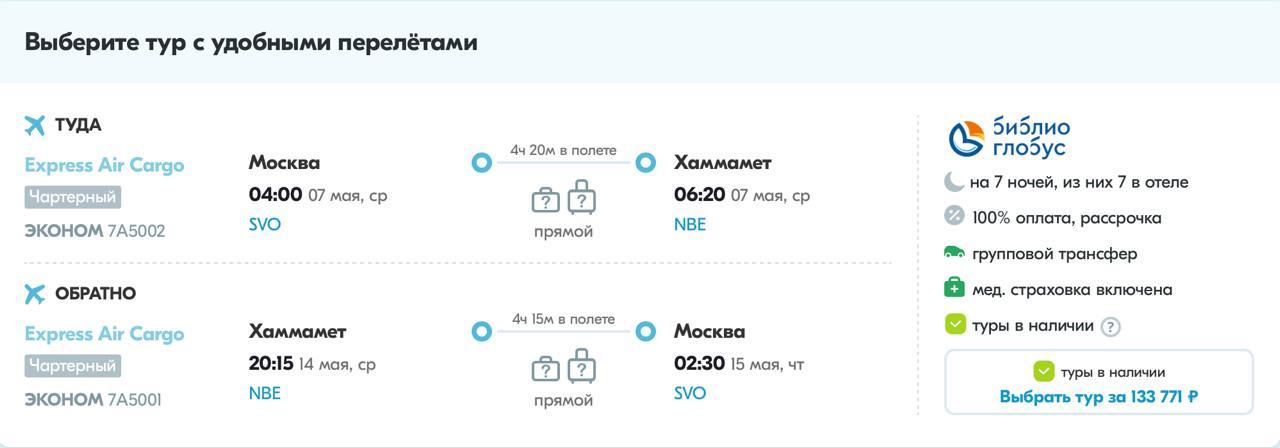 С 26 апреля из Москвы и Петербурга возобновят чартерные рейсы в Тунис  Рейсы планируют выполнять с 26 апреля: сначала ежедневно, а с конца мая — дважды в неделю. Туры на этих рейсах предлагает туроператор «Библио-Глобус», стоимость начинается от 133 771 ₽.  Судя по информации на сайте оператора, полёты будет выполнять таинственная авиакомпания из Туниса под названием Express Air Cargo, флот которой состоит из трёх грузовых Boeing 737.  Ранее чартерные рейсы из Москвы и Петербурга в тунисский Монастир выполняла авиакомпания Nouvelair. в этом году они тоже планировали совершать полёты: с 19 апреля из Москвы, а с 20 апреля — из Петербурга.