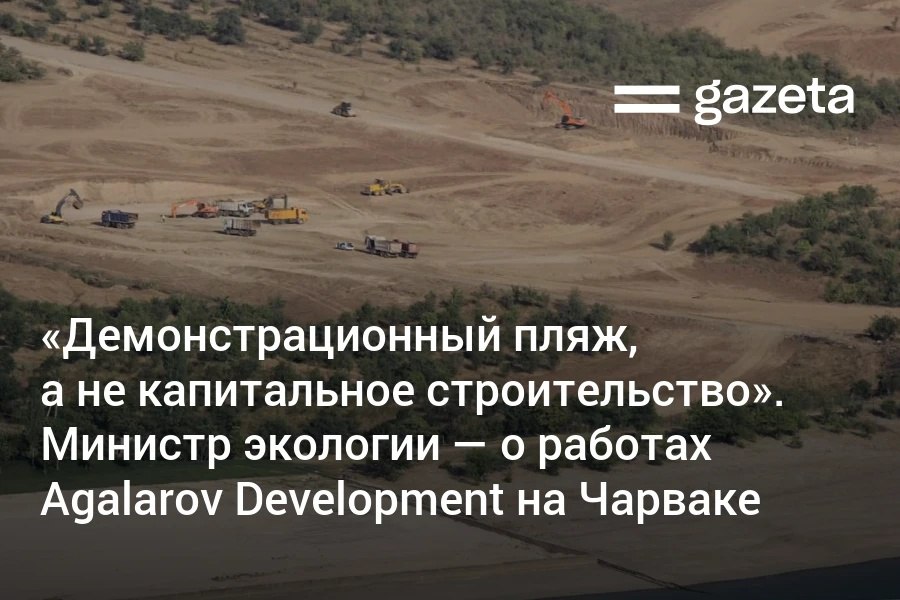 Министр экологии Азиз Абдухакимов опроверг информацию о начале строительства проекта Sea Breeze Uzbekistan на берегу Чарвакского водохранилища. Он пояснил, что компания Agalarov Development обустраивает демонстрационный пляж без капитальных работ — «чтобы показать, как это может выглядеть». Telegram Instagram YouTube