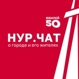 Аватар Телеграм канала: НУР-ЧАТ