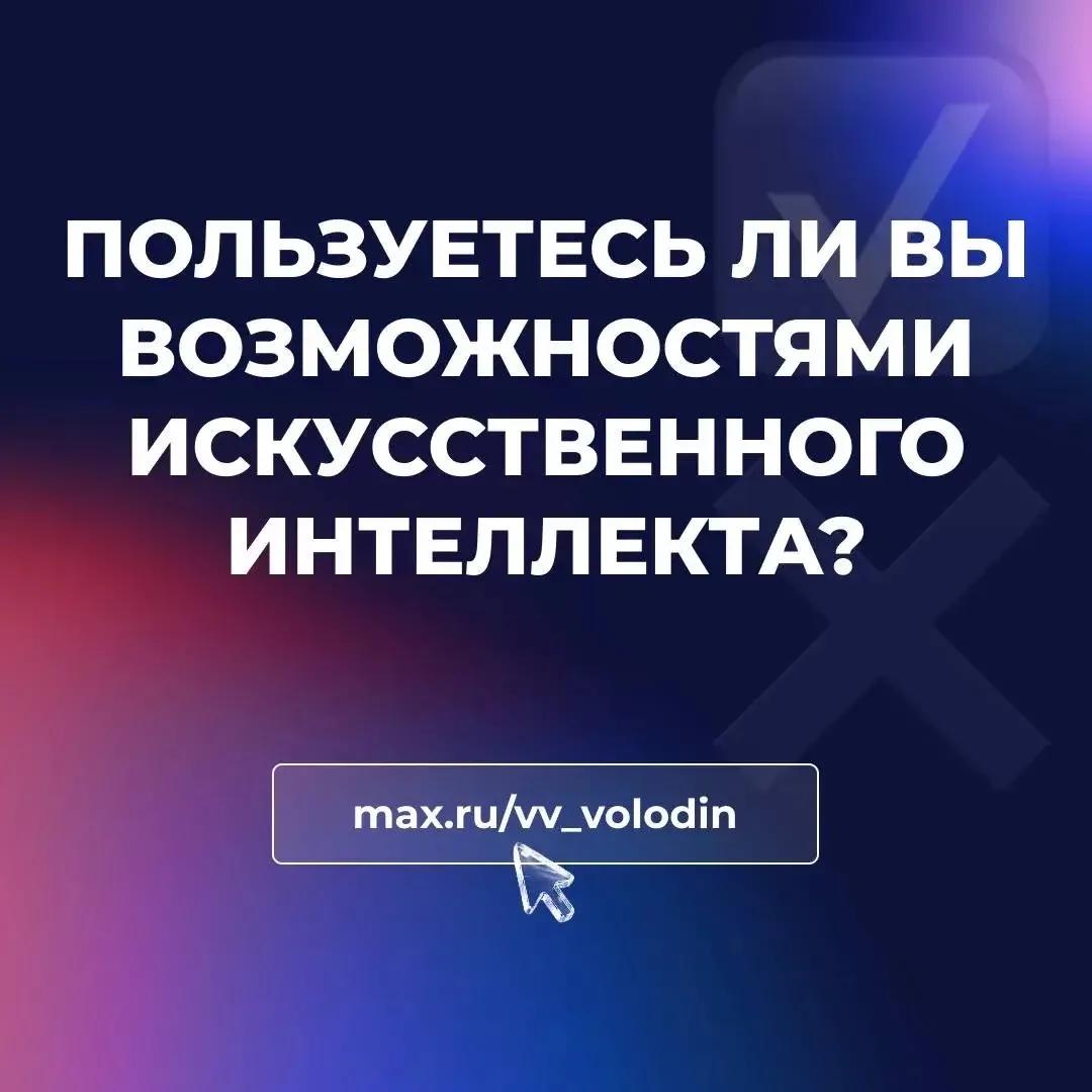 Председатель Госдумы Вячеслав Володин в своём канале в национальном мессенджере МАХ запустил опрос на тему использования возможностей искусственного интеллекта Принять участие в опросе можно в канале Председателя ГД в МАХ