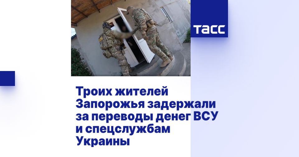 Троих жителей Запорожья задержали за переводы денег ВСУ и спецслужбам Украины ⁠ МОСКВА, 2 июля. /ТАСС/. Сотрудники ФСБ России задержали троих жителей Запорожской области, перечислявших денежные средства украинским спецслужбам и Вооруженным силам Украины. Об этом сообщили в Центре общественных связей  ЦОС  ФСБ России.  "Установлено, что двое жителей Мелитополя и села Малая Белозерка Васильевского района Запорожской области, а также жительница Энергодара осуществили переводы денежных средств на расчетные счета, используемые украинскими спецслужбами и Вооруженными силами Украины", - отметили в ЦОС.  Следственным отделом УФСБ по Запорожской области возбуждены уголовные дела по ст. 275 УК РФ  государственная измена , которая предусматривает наказание до пожизненного лишения свободы.  "От задержанных пол...  Подробнее>>>