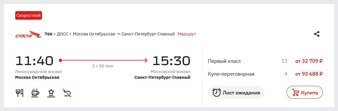Цены на дополнительные Сапсаны между Москвой и Питером достигают 32 тысяч рублей Все из за ажиотажа Поезда запустили на период новогодних каникул Из Москвы поезд 766 отправляется в 11 40 из Питера состав 763 отходит в 11 00 ежедневно до 11 января