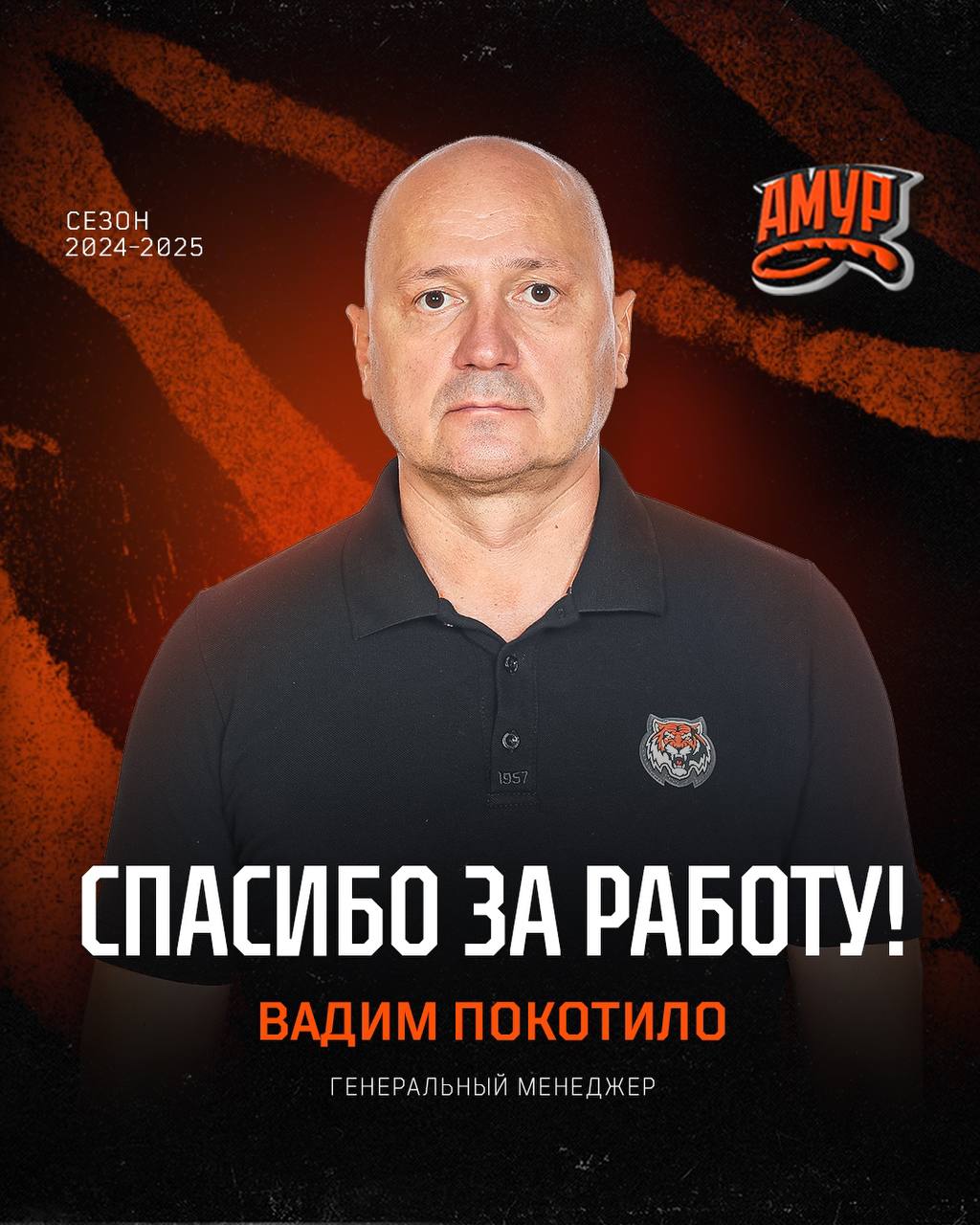 Замена на поле: Вадим Покотило ушел с поста генерального менеджера ХК «Амур» ХК «Амур» сообщил о расторжении по соглашению сторон контракта с Вадимом Покотило, занимавшим должность генерального менеджера клуба с 2021 года. Руководство и коллектив клуба поблагодарило Вадима Анатольевича за проделанную работу и пожелало успехов в дальнейшей карьере. Новым генеральным менеджером стал ранее работавший в должности тренера вратарей команды «Амур» Олег Филимонов. Решение принято попечительским советом клуба. Фото: ХК «Амур» AmurMedia Прислать новость