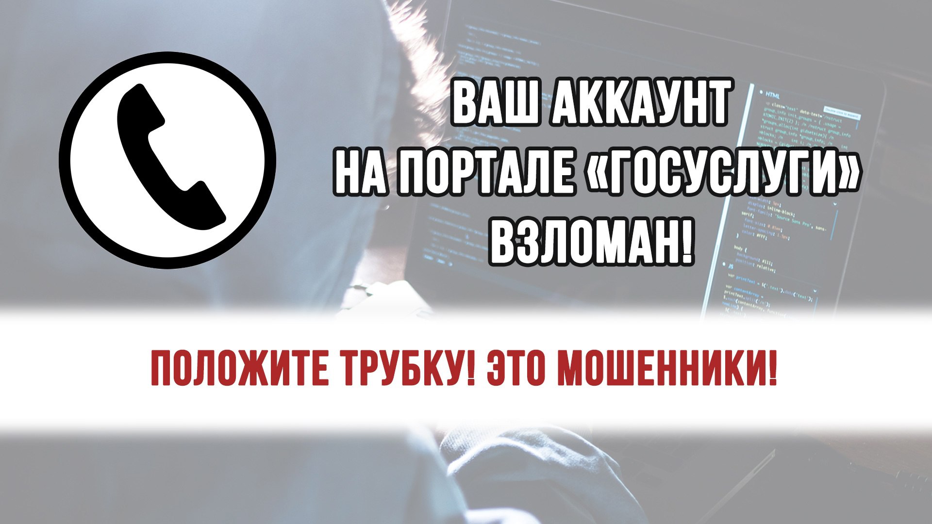 За прошедшие несколько дней куряне отдали мошенникам 5 8 миллионов рублей В каждом случае фигурировал безопасный счет которого не существует Несмотря на то что предлоги обмана были разными все сводилось к необходимости отправить свои деньги на счета которые продиктуют Якобы только так можно было спасти финансы В Фатежском районе потерпевшая не только лишилась собственных сбережений но и привлекла к происходящему сестру которая также потеряла свои деньги 62 летней женщине пришло сообщение что ее кабинет на госуслугах взломан Ответив на смс она дала мошенникам понять что верить абсурдным запугиваниям Затем уже в телефонном разговоре преступники убедили из за взлома ее деньги переводятся террористам Единственный способ обезопасить себя собрать все накопления и отправить на счет который продиктуют Телефон потерпевший не позволил провести все манипуляции тогда она обратилась за помощью к сестре Та выслушала историю и захотела помочь предоставила свой мобильный и смотрела как родственница теряет 400 тысяч рублей На этого мошенникам оказалось недостаточно Следом они переключились на сестру По необъяснимой случайности ее счета также оказались под угрозой 50 летняя женщина собрала 445 тысяч своих накоплений и также отправила аферистам Уже после всего обе женщины поговорили и решили все таки обратиться за советом в полицию Там помимо советов как не стать жертвой мошенников в следующий раз потерпевшим рекомендовали написать заявление о преступлении Помните что безопасных или резервных счетов не существует Не верьте незнакомцам и проверяйте информацию касающуюся операций по счетам и вкладам Это можно сделать в мобильном банковском приложении или обратившись в банк Полицейские также обращаются к гражданам с просьбой позаботиться о безопасности пожилых родственников и знакомых Разъясните им правила общения с незнакомцами и попросите советоваться с вами прежде чем выполнять указания неизвестных