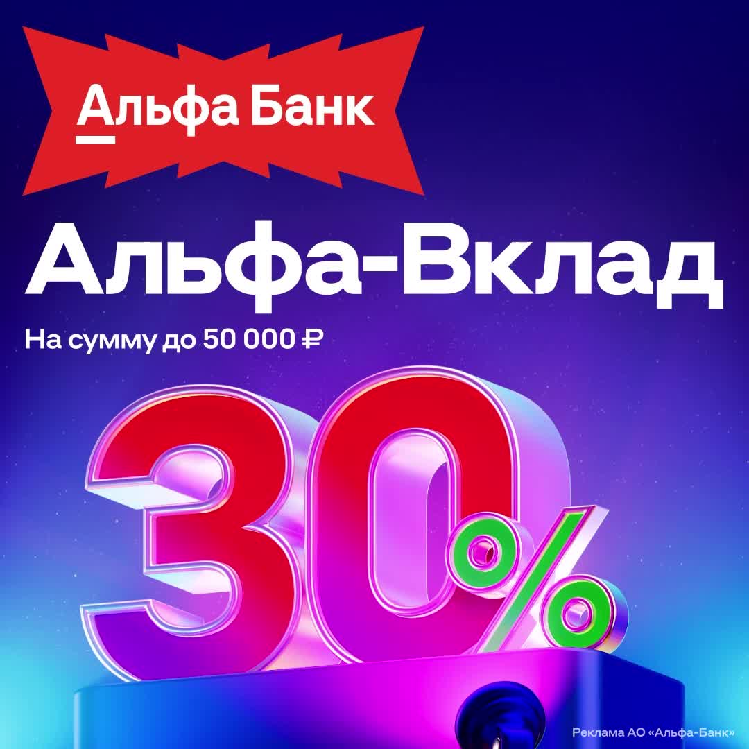 Альфа-Банк запускает акцию и новый вклад с высокой ставкой