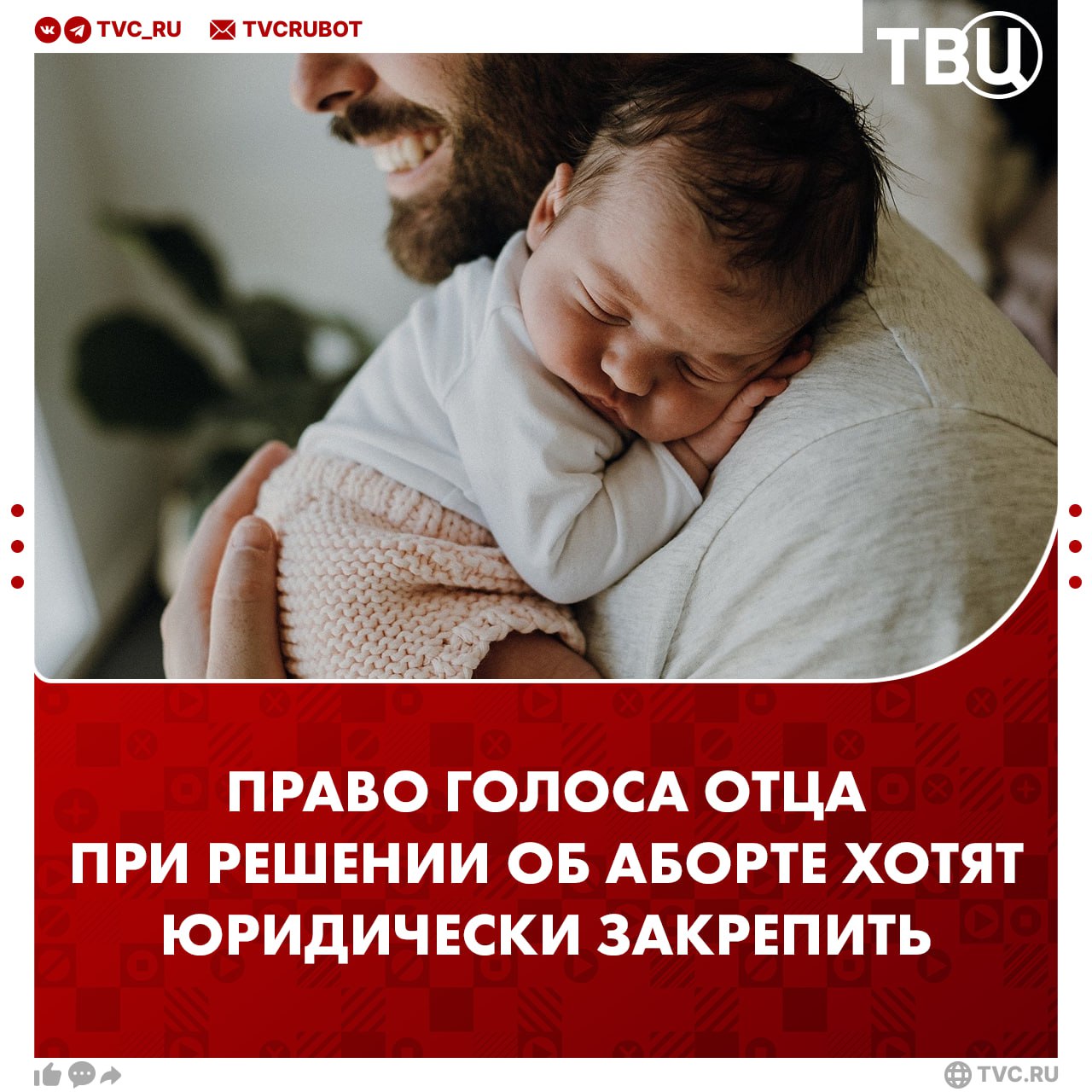 Аборты в России хотят проводить только с согласия отца ребенка В РПЦ намерены добиться юридического закрепления права голоса отца при решении о прерывании беременности Отец не только должен иметь право голоса он несет перед Богом ответственность за защиту жизни своего чада Мужчине в такой трагической ситуации необходимо приложить все усилия через беседу привлечение пастыря чтобы вразумить супругу и защитить самого беззащитного нерожденного младенца сказал иерей Федор Лукьянов ТАСС Эта мера поможет сократить число разводов в стране уверен Лукьянов Подписаться на ТВЦ в MAX Что думаете Правильно это общее решение Это только женское право