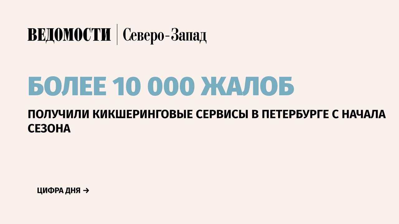 Более 10 000 жалоб на электросамокаты получили и обработали операторы кикшеринга в Санкт-Петербурге с начала сезона проката в марте по 15 июля. За этот же период было зафиксировано 22 890 нарушений при использовании арендных самокатов, сообщили в пресс-службе комитета по транспорту города. По данным Ассоциации операторов микромобильности, на горячую линию с начала сезона поступило 1 449 обращений, в Telegram-бот направили 8 581 заявок. Среди нарушений, зафиксированных Городским центром управления парковками ГЦУП , наиболее распространенным стало неспешивание на пешеходных переходах. Пешие инспекторы выявили 19 678 таких случаев. Среди частых нарушений при использовании электросамокатов отмечены движение по дорогам с нарушением ПДД 1034 случая , использование самоката двумя или тремя лицами 1770 случаев , управление самокатом несовершеннолетними 405 случаев . Подпишитесь на «Ведомости Северо-Запад»
