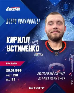 Хоккейная Лада заключила контракт с вратарем Кириллом Устименко Хоккейный клуб Лада заключил двусторонний контракт с вратарем Кириллом Устименко Соглашение рассчитано до конца сезона 2025 26 Он будет выступать за тольяттинскую команду под номером 3 сообщает пресс служба ХК Читайте нас в МАХ   ВКонтакте