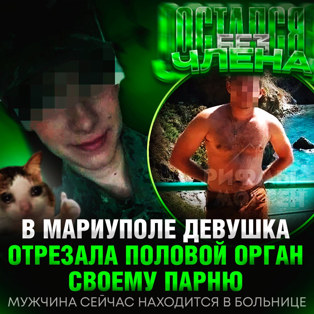 ДЕВУШКА ОТРЕЗАЛА ЧЛЕН СВОЕМУ ПАРНЮ! Инцидент произошёл в Мариуполе из-за ссоры   31-летняя женщина пригласила к себе домой парня, где они внезапно поругались — девушка совсем разбушевалась и метко пырнула парня ножом прямо в половой орган.   Осознав, что произошло, она вызвала скорую: парня с кровотечением спасли, а вот член был необратимо поврежден, и его пришлось ампутировать.     — press f писюнчику   — оох, что за п#здец я прочитал...     Рифмы и Морген