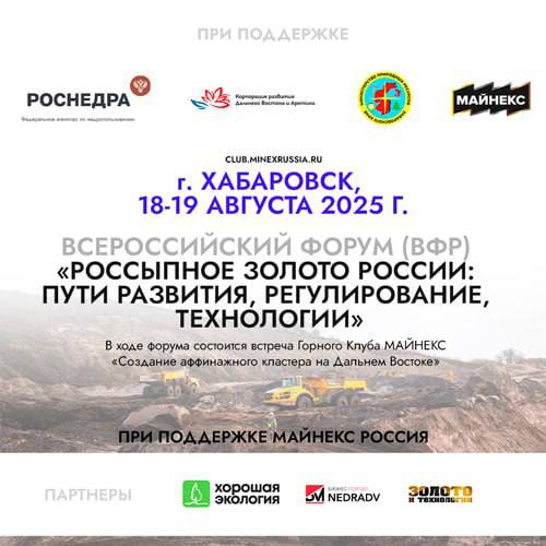 Золотодобытчики и представители власти встретятся на форуме в Хабаровске В Хабаровске 18-19 августа состоится Всероссийский форум россыпников. Участие в нем примут золотодобытчики регионов, губернатор Хабаровского края, главы министерств природных ресурсов и профильных ведомств, а также эксперты горной отрасли. Портал NEDRADV и журнал «Наш регион – Дальний Восток» выступают генеральными партнерами мероприятия. Среди главных тем встречи: актуальные вопросы регулирования россыпного недропользования; инновации в поиске и разведке россыпных месторождений. Также золотодобытчики и власть в открытом диалоге обсудят на форуме одну из наиболее актуальных тем: как построить эффективное взаимодействие участников отрасли на региональных и федеральных уровнях — бизнес и государство. Помимо этого будут обсуждаться вопросы экологии и инновационные технологии в добыче. «Согласно распоряжению губернатора Дмитрия Демешина мероприятие состоится в Доме официальных приемов Правительства Хабаровского края. Программа насыщена именно актуальными темами. За два дня форума у нас будет возможность обсудить все важные вопросы и животрепещущие темы, волнующие недропользователей. Мы готовы к открытому диалогу», — рассказал NEDRADV министр природных ресурсов Хабаровского края Александр Леонтьев. Отдельное внимание, в рамках Горного Клуба МАЙНЕКС, будет уделено теме создания аффинажного кластера на Дальнем Востоке. «Мы, как логистический центр Дальнего Востока, заинтересованы в развитии аффинажного производства на территории Хабаровского края. На данный момент идет выбор площадок. Аффинажный завод могут построить или в Хабаровске, или в городе-спутнике Амурске. Также уже есть потенциальные инвесторы, с которыми ведутся переговоры по этому проекту», — отметил Александр Леонтьев. Ознакомиться с программой и зарегистрироваться на Всероссийский форум россыпников можно, пройдя по ссылке Токен: ООО "ПРОНЕДРА", ИНН 9715491498. Erid: 2Vfnxwnq3VJ
