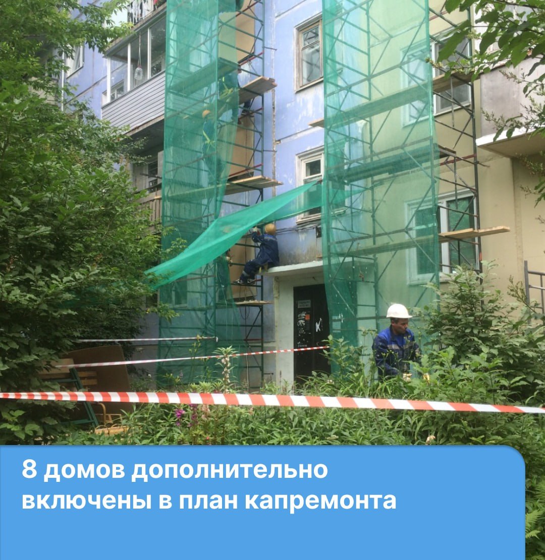 Еще 8 домов включены в план капремонта по решению администрации города  Работы в этих домах проведут в период  2025-2028 годов. Организовывать их будет региональный фонд капремонта.   Ул. Ключевская, 87  Ул. Ключевская, 89  Ул. Ладо Кецховели, 40  Ул. Юности, 2  Ул. Мечникова, 10  Ул. Новосибирская, 42  Ул. Железнодорожников, 12  Ул. Светлова, 7/1  Жителям домов были разосланы уведомления о видах и сроках проведения работ. До 10 мая на общем собрании нужно было выбрать один из вариантов. Делать запланированные работы в предложенном виде. Перенести срок или поменять вид работ. Если в фонд документов от дома не поступило, считается, что собственники согласны на предложенный вид и сроки работ.   Узнать информацию о капремонте вашего дома можно через приложение Госуслуги. Дом.