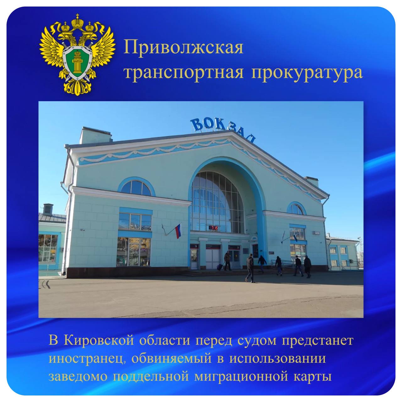 В Кировской области перед судом предстанет иностранец, обвиняемый в использовании заведомо поддельной миграционной карты  Кировским транспортным прокурором утвержден обвинительный акт по уголовному делу в отношении иностранца. Он обвиняется по ч. 3 ст. 327 УК РФ  приобретение и использование заведомо поддельного официального документа, предоставляющего права .   По версии дознания в апреле 2025 года в Москве мужчина приобрел поддельную миграционную карту, якобы предоставляющую право нахождения на территории Российской Федерации до июля 2025 года. В дальнейшем при следовании в пассажирском поезде сообщением Москва - Владивосток на станции Киров он предъявил миграционную карту сотруднику транспортной полиции, который и выявил подделку.     Транспортным прокурором уголовное дело направлено в Ленинский районный суд г. Кирова для рассмотрения по существу.   В отношении неустановленного лица, продавшего заведомо поддельный документ, расследование уголовного дела не завершено.