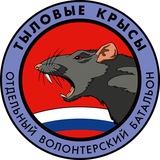 Тыловые Крысы