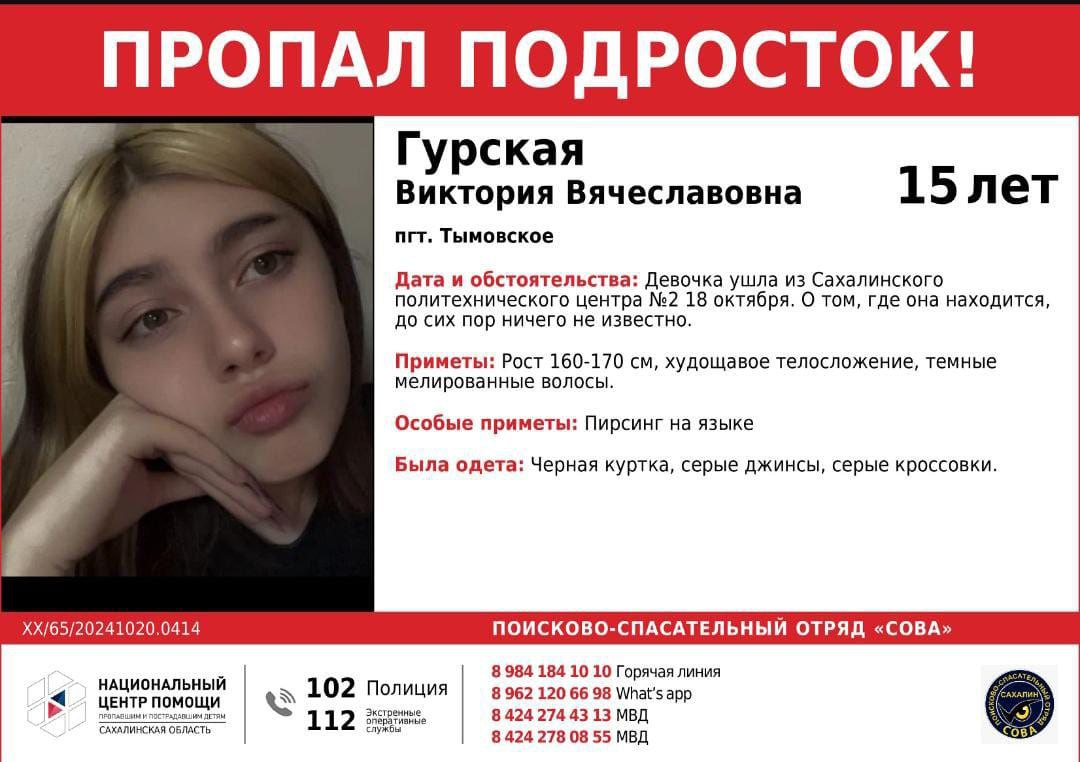 В Тымовском 18 октября ушла из Сахалинского политехнического колледжа 15-летняя девочка Виктория Гурская и не вернулась  Согласно ориентировке, ее рост составляет 160-170 сантиметров, она худошавого телосложения, с темными мелированными волосы. Имеет пирсинг на языке. В последний раз была одета в черную куртку, серые джинсы и того же цвета кроссовки.  Всех, кто обладает какой-либо информацией о ее местонахождении, прося сообщить по номерам телефонов: 780-855, 744-313, +7 984 184-10-10, WhatsApp +7 962 120-66-98.  Фото: «Сова — Сахалин»  Больше интересного с МК на Сахалине