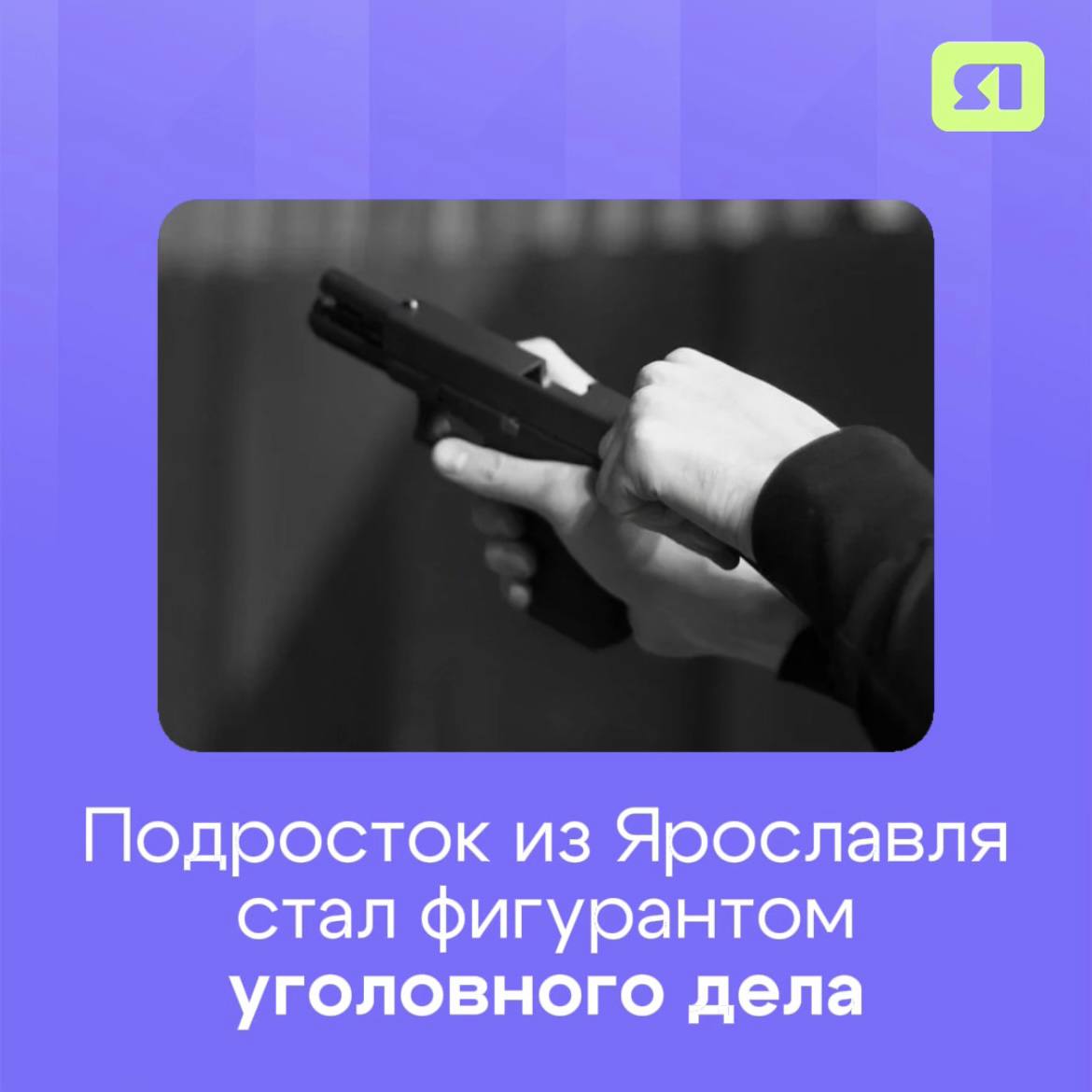 Выстрелил в человека и скрылся с места В Ярославле 15 летнего подростка подозревают в совершении преступления Все произошло вечером 19 сентября на улице Комсомольской Между двумя молодыми людьми возник конфликт Несовершеннолетний достал предмет похожий на пистолет и выстрелил несколько раз в 17 летнего парня и сбежал В результате пострадавший потерял зрение В отношении подростка возбуждено уголовное дело по факту умышленного причинения тяжкого вреда здоровью Специалисты продолжают устанавливать все обстоятельства случившегося рассказали в СУ СК России по Ярославской области Подписаться на Тelegram Подписаться на канал в МАХ