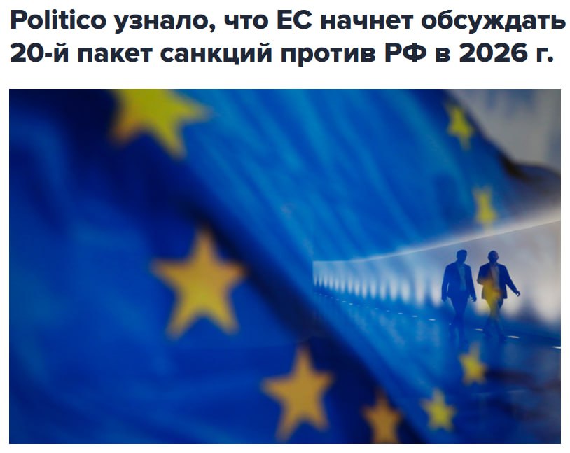 Решение ЕС об очередном пакете антироссийских санкций может быть принято после новогодних праздников сообщает в четверг издание Politico со ссылкой на источники jkinvest news jkinvest