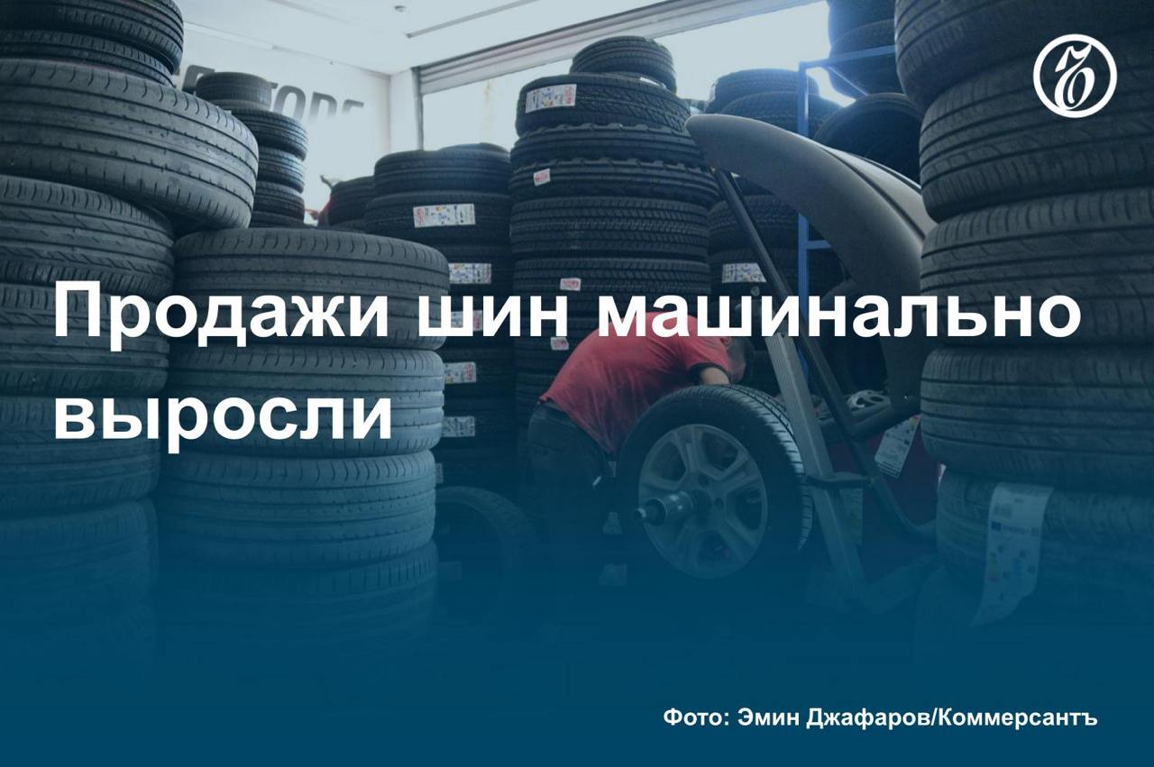 Рынок новых зимних и всесезонных шин в России заметно вырос в сентябре — ноябре, выяснил «Ъ». Продажи увеличились на 19,7% год к году, до 67,5 млрд руб.  Динамика связана с восстановлением авторынка. С покупкой новой машины граждане приобретали и первый комплект зимней резины. Росту рынка в деньгах способствовало также повышение цен на шинную продукцию, которая продолжит дорожать и в текущем году, уверены эксперты.    Подробнее — в материале «Ъ».    #Ъузнал