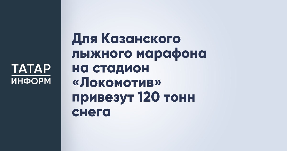 Для Казанского лыжного марафона на стадион «Локомотив» привезут 120 тонн снега  Для Казанского лыжного марафона на стадион «Локомотив» привезут более 120 тонн снега. Об этом «Татар-информу» рассказал председатель комитета физкультуры и спорта исполкома столицы РТ Линар Гарипов.  «Мы уже привезли более 50 тонн, еще в планах 70-80 тонн. Мы наблюдаем за погодой, будем максимально стараться сохранить трассу. При этом мы берем снег с наших спортивных объектов. Он чистый, без химических реагентов», - заявил он.  Читать полностью