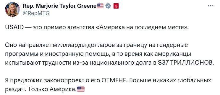 Конгрессвумен США Марджори Тейлор Грин представила законопроект целью которого является полное закрытие Агентства USAID По ее словам это агентство тратит миллиарды долларов из бюджета налогоплательщиков на гендерные программы и помощь другим странам