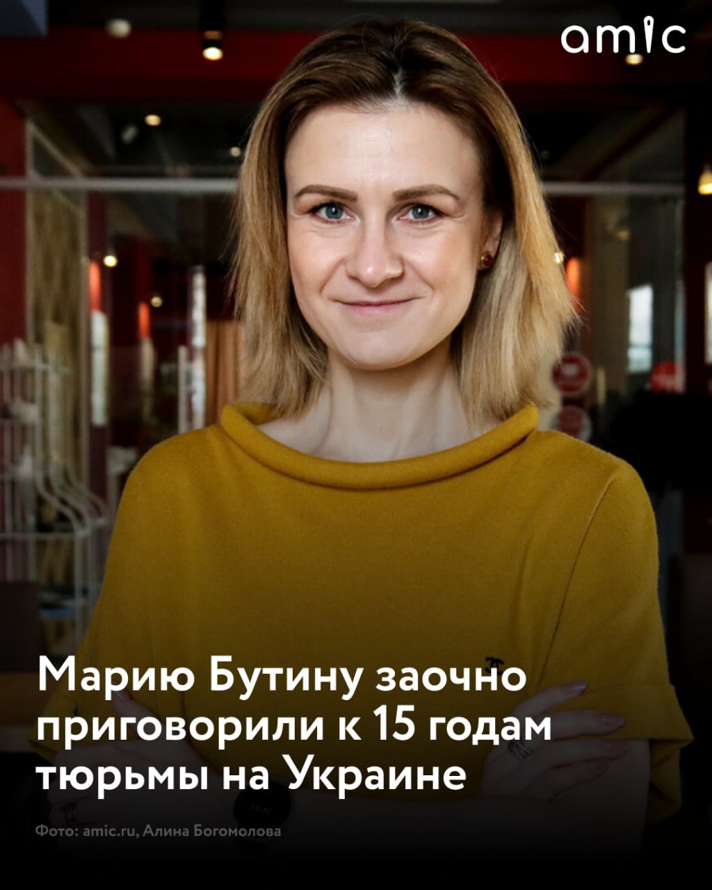 Хмельницкий городской районный суд Украины заочно приговорил уроженку Алтайского края, депутата Госдумы Марию Бутину к 15 годам тюрьмы "Суд постановил <...> признать виновной в предъявленном обвинении по ч. 3 ст. 110 УК Украины и назначить ей наказание в виде лишения свободы сроком на 15 лет", — сообщает ТАСС со ссылкой на материалы приговора. Суд также постановил конфисковать у Бутиной все имущество в пользу Украины. Ее обвиняют в посягательстве на территориальную целостность страны. С марта 2023 года политик находится в списках экстремистского сайта "Миротворец". Там же отмечается, что в мае 2022 года ее объявили в розыск на Украине. Депутат Госдумы и уроженка Алтайского края Мария Бутина назвала абсурдом заочный приговор украинского Хмельницкого городского суда, по которому она получила 15 лет лишения свободы. В разговоре с amic.ru Бутина отметила, что теперь она "официально рецидивистка". "Сложно абсурд комментировать. Видимо, укрофашистам совсем нечем заняться. Такие действия они совершают от глупости и безысходности — понимают свое скорое поражение. Поэтому выглядят, как полные идиоты", — отметила Бутина.