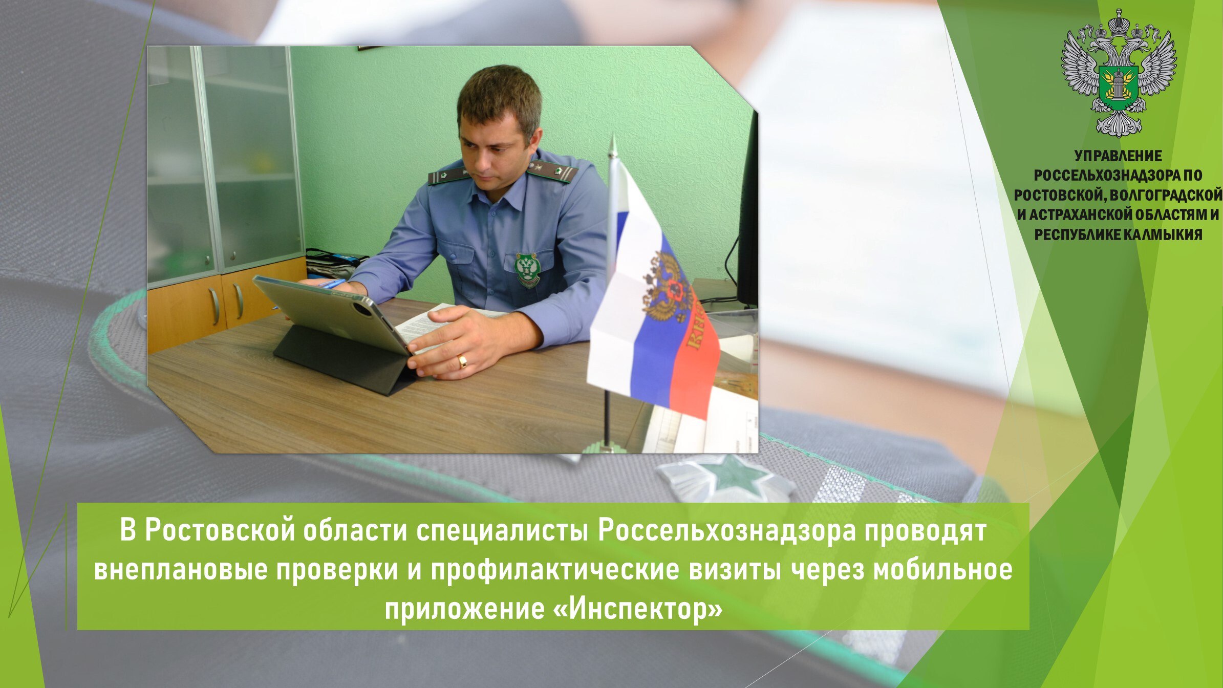 В 2025 году Управлением Россельхознадзора при помощи мобильного приложения «Инспектор» проведено 75 профвизитов, 1 консультирование и 5 проверочных мероприятия со взаимодействием с контролируемыми лицами в отношении хозсубъектов. Указанное приложение предназначено для проведения контрольных  надзорных  и профилактических мероприятий в дистанционном режиме.    При проведении профилактических мероприятий контролируемым лицам разъясняются вопросы о работе в системе ФГИС «Ветис» компонент «Меркурий», а также положения нормативно-правовых актов, содержащих обязательные требования, оценка соблюдения которых осуществляется в рамках государственного надзора, положения нормативно-правовых актов, регламентирующих порядок осуществления государственного надзора.  Хозяйствующими субъектами отмечена доступность и удобство проведения мероприятия в данном формате.    Открыть полный текст  #Ветеринарный_надзор