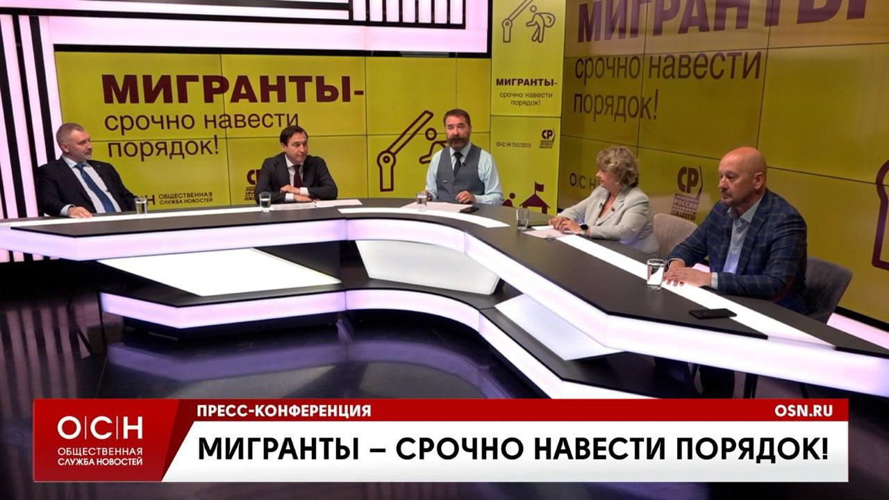 Мигранты срочно навести порядок На сегодняшней пресс конференции эксперты депутаты и представители общественных организаций обсудили масштабные проблемы миграционной политики в России Первый замруководителя фракции партии СПРАВЕДЛИВАЯ РОССИЯ ЗА ПРАВДУ в Госдуме Дмитрий Гусев подчеркнул за два года принято 21 ужесточающий закон а фракция СРЗП внесла свыше 30 инициатив для усиления контроля Позиция партии проста трудовой мигрант приезжает один только работать после окончания контракта покидает страну Депутат Мосгордумы Елена Ямщикова сообщила о запуске с 1 сентября 2025 года электронной карты мигранта которая позволит в режиме реального времени отслеживать его статус Она также предложила распространить квотирование на безвизовые страны и ввести депортационный депозит нарушитель должен выдворяться за свой счёт Экономист председатель Союза Цифровой мир Валерий Корнеев обратил внимание что мигрантов часто используют для ухода от налогов через аутстаффинговые компании Он предложил закрепить список профессий где привлекать работников можно только по трудовому кодексу это позволит выбить экономическую базу коррупции и теневых схем Председатель комиссии по общественному контролю и работе с обращениями ОП РФ Алёна Булгакова подчеркнула необходимость различать нарушителей и тех кто сознательно выбирает Россию как место для жизни Общественная палата оказывает помощь таким людям в оформлении документов и поддержке при получении гражданства Руководитель Центра по помощи мигрантам Вадим Коженов согласился с тем что ответственность для работодателей за каждого некорректно оформленного мигранта должна быть внушительной Общий вывод конференции миграция требует строгого регулирования и прозрачных правил Мигранты должны приезжать в Россию только для работы без права закрепляться здесь семьями Нарушители должны выдворяться а добропорядочные иностранцы проходить понятную и честную процедуру легализации