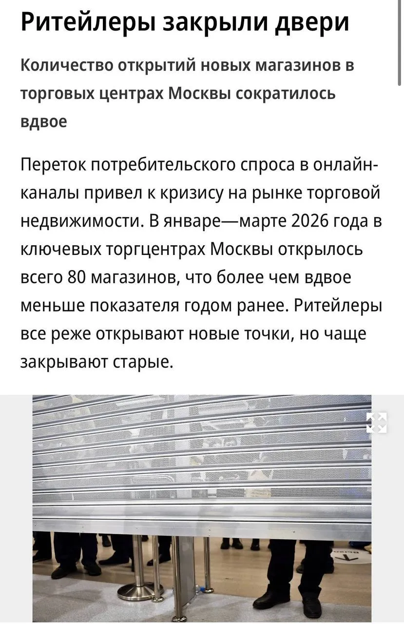 В январе марте 2026 года в ключевых торговых центрах Москвы открылось лишь 80 магазинов более чем вдвое меньше чем годом ранее пишет Ъ Если раньше ритейлеры запускали точки в крупных ТЦ рассчитывая на рост рынка узнаваемость бренда и высокий трафик то теперь этих факторов недостаточно По словам участников рынка новые открытия носят точечный характер и чаще происходят в наиболее понятных и посещаемых объектах Сильнее всего кризис затронул обувные сети продавцов аксессуаров и часть игроков сегмента товаров для дома Эти категории испытывают давление из за высокой конкуренции со стороны маркетплейсов чувствительности покупателей к цене и зависимости от импульсного спроса