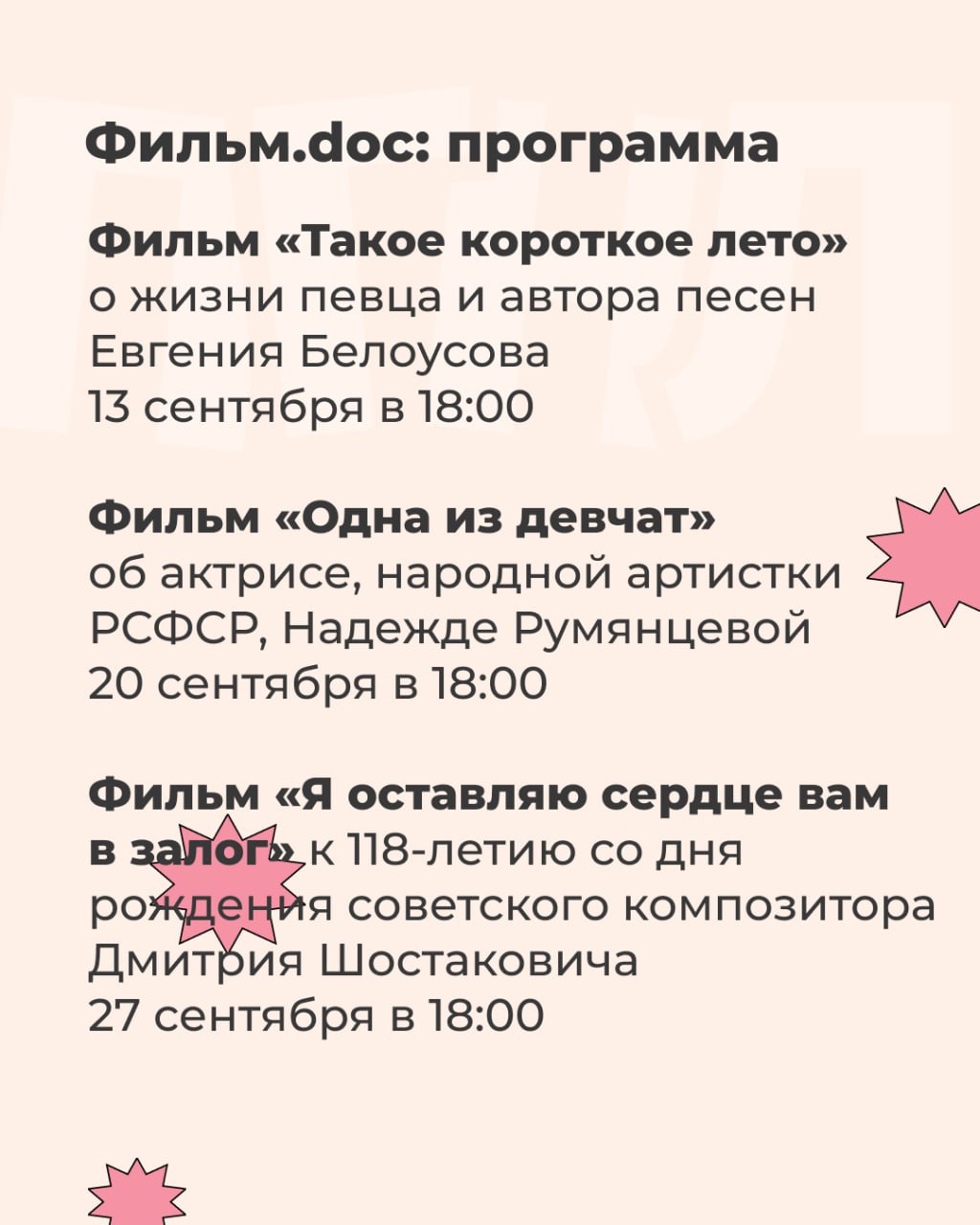 В Доме кино вновь покажут фильмы, которые посвящены жизни и творчеству известных деятелей культуры.  Ленинградская площадь, 1.  Вход свободный.    Подписаться на «Погнали!»