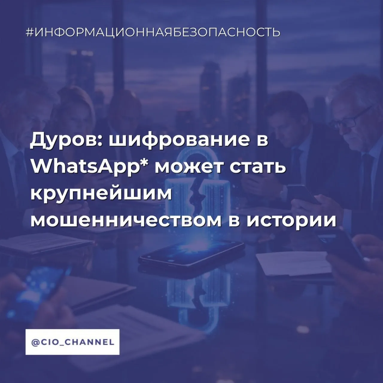Дуров шифрование в WhatsApp может стать крупнейшим мошенничеством в истории Ведомости Шифрование в WhatsApp претендует на звание крупнейшего мошенничества в истории заявил основатель Telegram Павел Дуров в своем канале в мессенджере Несмотря на заявления компании она читает сообщения пользователей и передает их третьим лицам сказал он Дуров подчеркнул что шифрование Meta обмануло миллиарды пользователей а мессенджер Telegram так никогда не делал и делать не будет Дуров и раньше указывал на небезопасность WhatsApp 26 января он писал что проанализировав как WhatsApp реализует свое шифрование его команда обнаружила множество уязвимостей С его высказыванием согласился миллиардер и владелец платформы X Илон Маск принадлежит Meta организация признана экстремистской и запрещена в РФ ВКонтакте Max