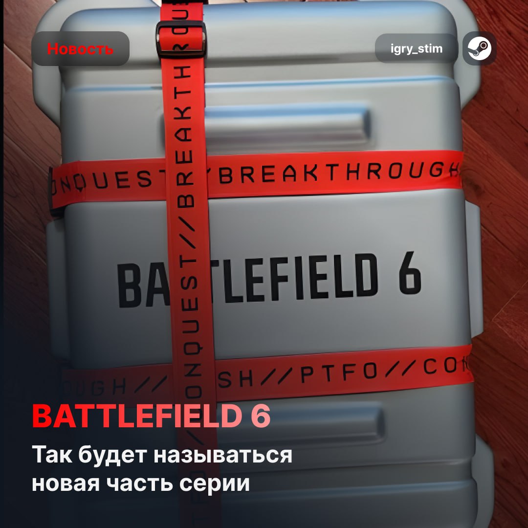 EA раскрыла название новой части Battlefield через подарки блогерам  Это официально будет Battlefield 6.  Анонс обещают скоро      Steam Игры   Чат
