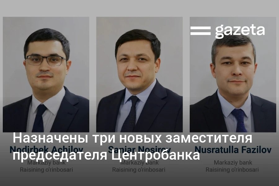 Нодирбек Ачилов Санжар Носиров и Нусратулла Фазилов назначены новыми заместителями председателя Центрального банка Узбекистана   www gazeta uz ru 2025 10 28 central bank Telegram Instagram YouTube
