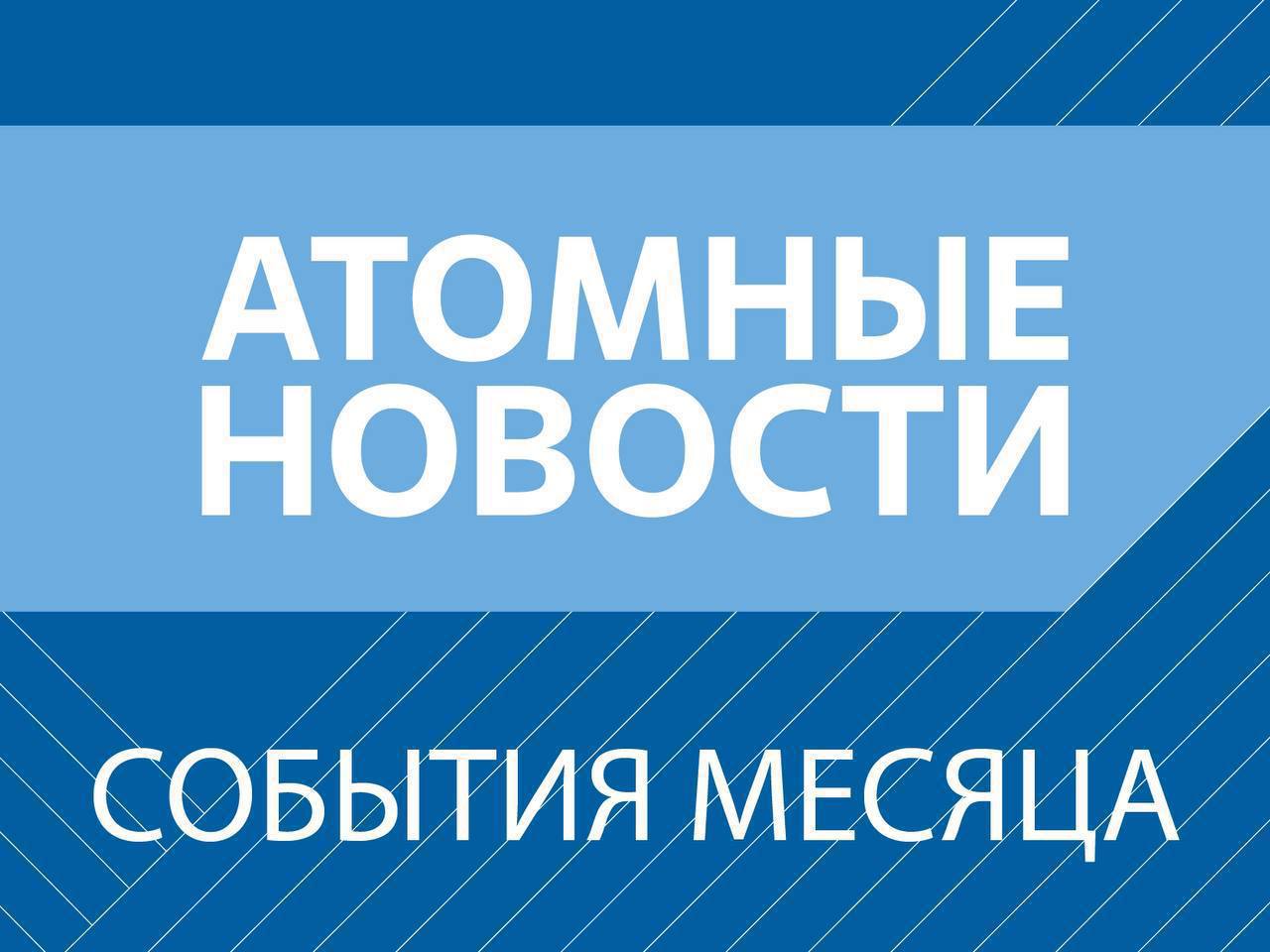 В «Росатоме» впервые изготовили ядерное топливо для исследовательского реактора в Боливии    Спущен на воду четвертый серийный атомный ледокол проекта 22220 «Чукотка»    На стройплощадке экспериментального реактора ИТЭР российские специалисты приступили к монтажу систем для дополнительного нагрева плазмы    «Росатом» вошел в число лучших работодателей России по версии РБК    «Росатом» подписал контракт на разработку технико-экономического обоснования Центра ядерной науки и технологии в Эфиопии    Подписывайтесь на «Росатом»   Оставляйте «бусты» #дайджест #АтомныеНовости