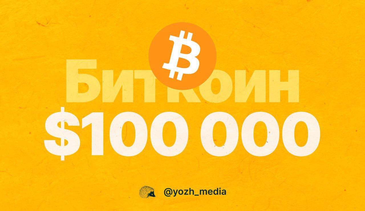 $100.000 Биткоин  Первая криптовалюта достигла отметки в 100 тысяч долларов  10 миллионов рублей .