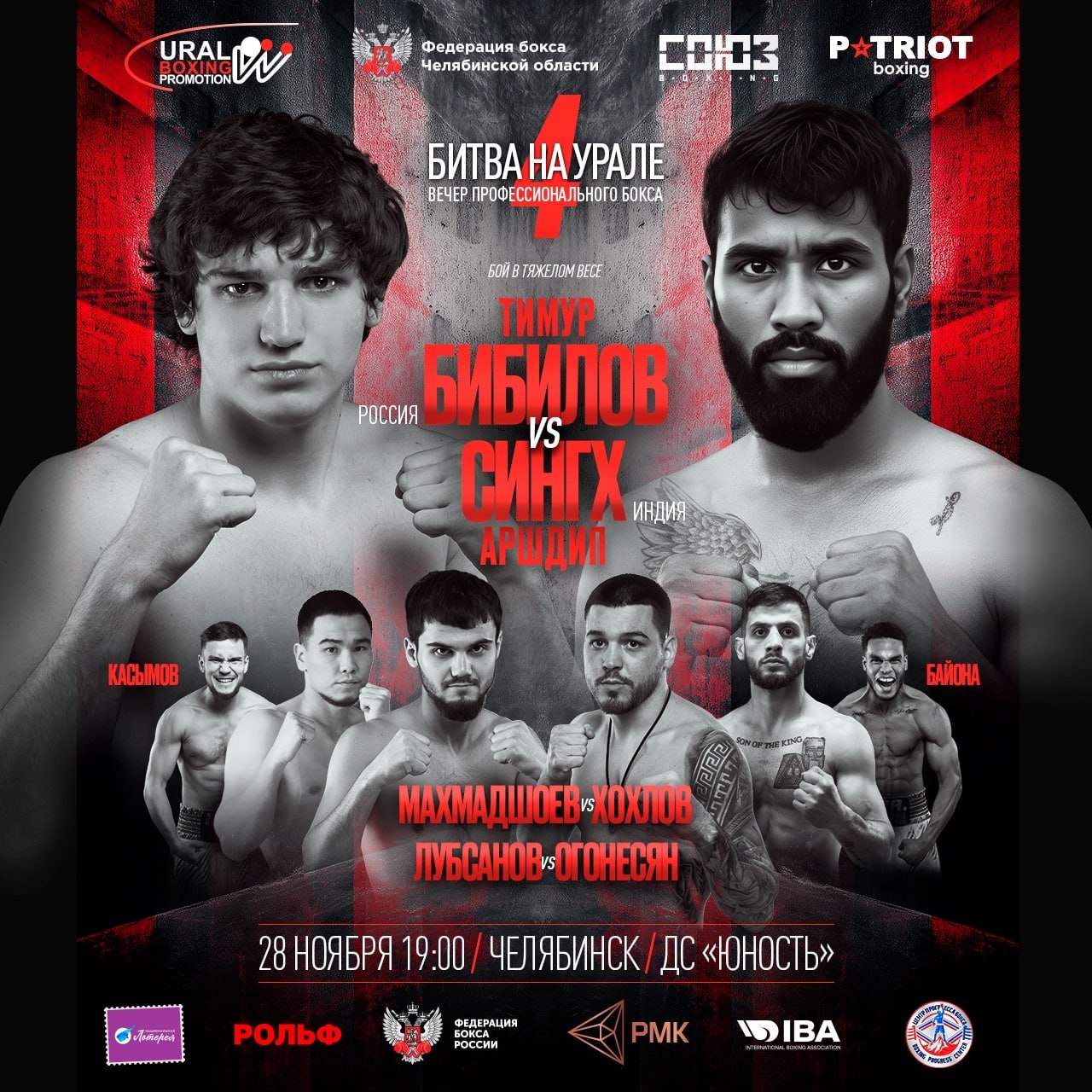 В Челябинске пройдет международный вечер профессионального бокса Битва на Урале 4 Дворец спорта Юность 28 ноября в 19 00 В ринг выйдут сильнейшие боксеры Южного Урала победитель первенства Европы 19 22 Ахмадшох Махмадшоев МСМК Андрей Стоцкий чемпион Кубы Мигель Байона мастера спорта России Тамерлан Касымов и Дониёр Назаров Зрителей также ждут поединки опытных российских профессионалов Артёма Огонесяна Александра Хохлова и Вадима Лубсанова Главным событием вечера станет бой в тяжелом весе между непобежденным бойцом УралБоксПромоушн Тимуром Бибиловым из Владикавказа и мощным боксером из Индии Батх Аршдип Сингхом 9 1 6 КО Зрителей ждет большой праздник спорта и бокса с шоу программой интерактивными площадками и захватывающими поединками