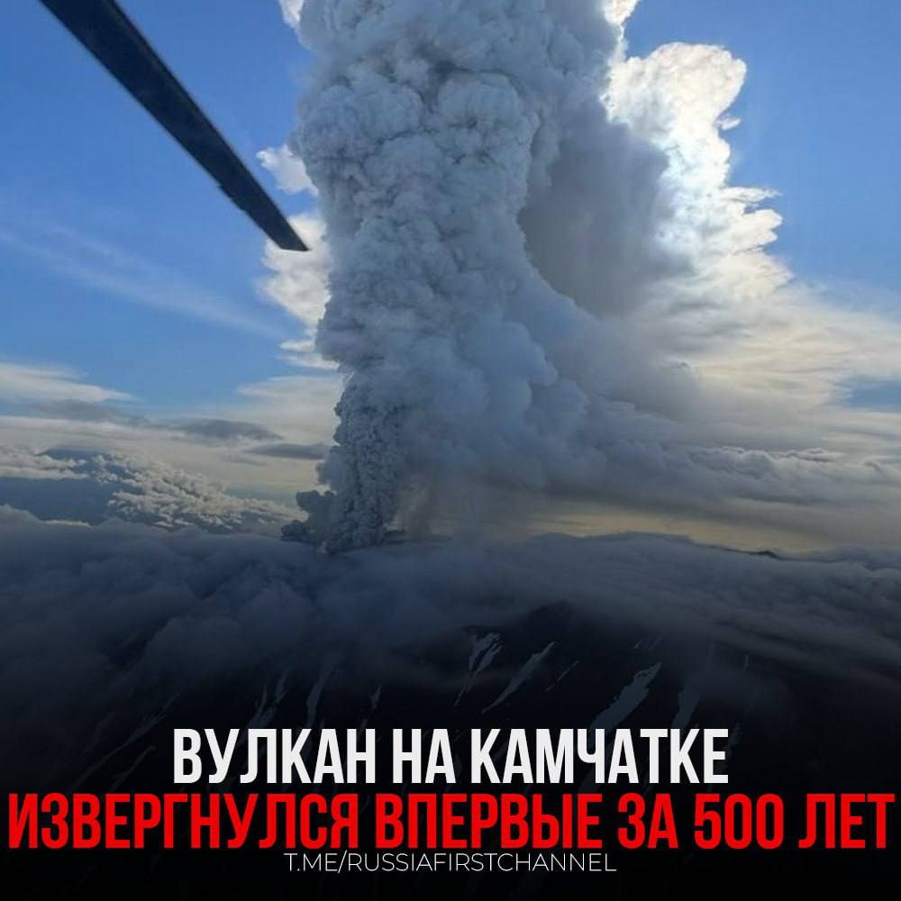 Вулкан Крашенинникова начал извержение, создавая пепловый выброс на высоту 6 километров — ГУ МЧС Камчатского края.  Специалисты из Института вулканологии и сейсмологии ДВО РАН отметили, что это событие произошло впервые за последние почти 500 лет. В телеграм-канале МЧС указано, что пепловый выброс из вулкана достиг высоты до 6000 метров.  Для справки, высота самого вулкана Крашенинникова составляет 1856 метров. Ведомство добавило, что шлейф от пепла распространился в восточном направлении к Тихому океану, при этом на пути шлейфа отсутствуют населенные пункты. Вулкану был присвоен оранжевый код авиационной опасности.  Ранее в регионе вулкан Ключевская Сопка выбрасывал пепел на высоту около 9 километров.    — берегите себя и соблюдайте правила безопасности!  РОССИЯ       Чат