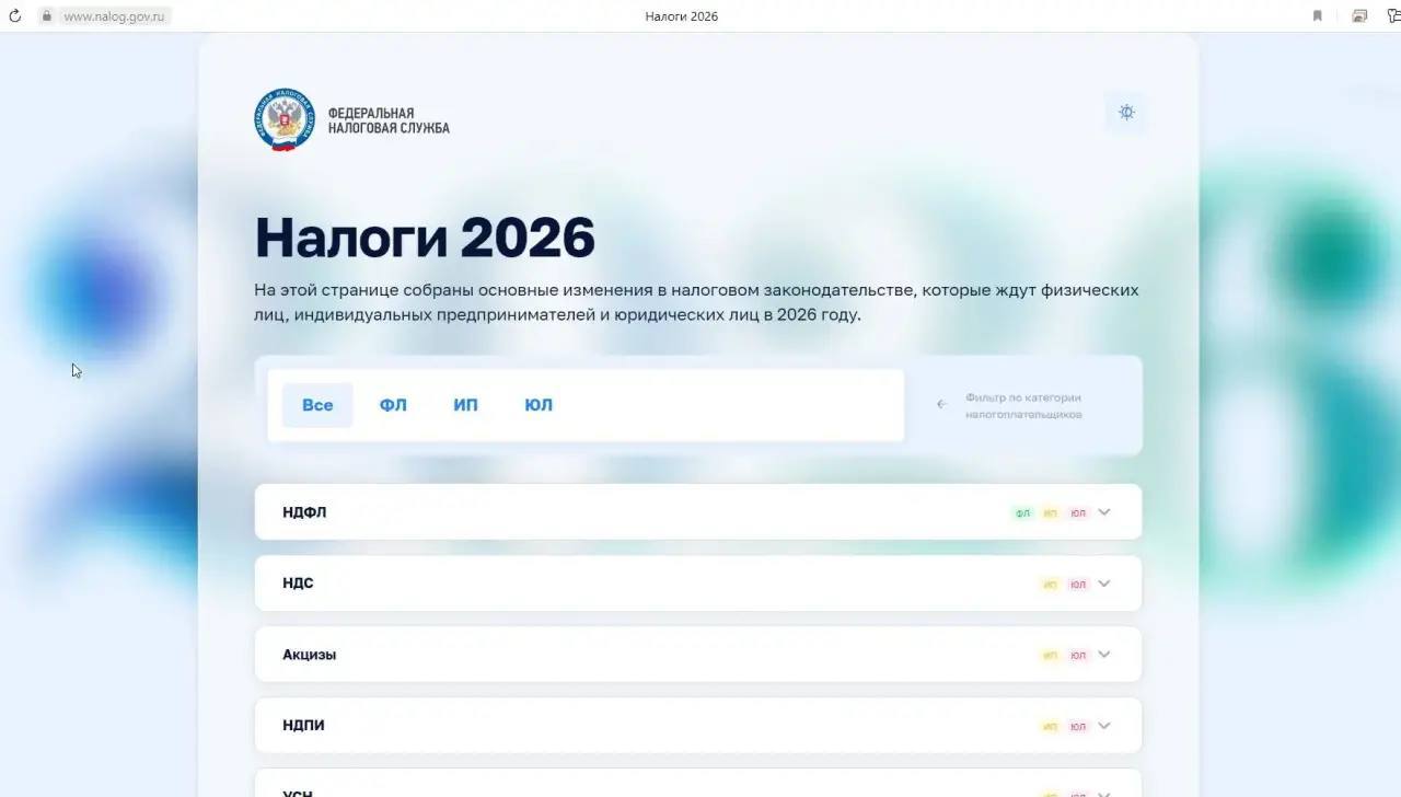 На сайте ФНС появилась промостраница Налоги 2026 где собраны ключевые изменения налогового законодательства действующие с 1 января 2026 года Информация структурирована по категориям налогоплательщиков физлица ИП юрлица и охватывает изменения по НДФЛ НДС налогу на прибыль имущественным налогам страховым взносам упрощённой и патентной системам АвтоУСН а также содержит разъяснения по урегулированию задолженности учёту налогоплательщиков и контрольной работе комитет по налогам ОпораРоссииТамбов