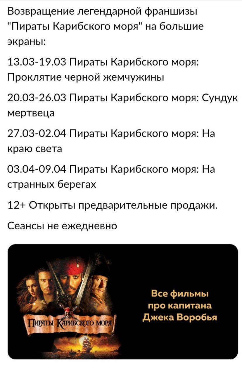 Сеть кинотеатров «Синема 5» запускает марафон «Пиратов Карибского моря». Первую часть франшизы покажут уже 13 марта.  Стоимость билетов начинается от 410 рублей