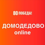 Домодедово online