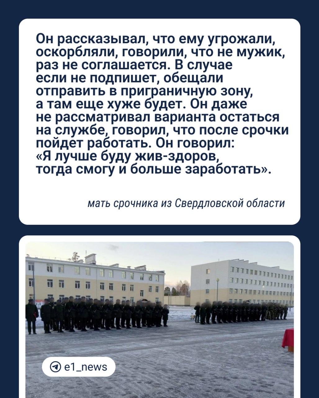 На Урале мать заявила, что 18-летнего сына-срочника заставили подписать контракт.  Ее сын призывался из Артемовского в октябре 2024-го. Сейчас он служит в учебке в Чебаркуле. По словам мамы, парня угрозами и оскорблениями заставили заключить контракт на два года, когда тот был в госпитале с бронхитом.  — В тот день было построение в медицинской роте, и сержант начал запугивать всех солдат. В итоге он обратил внимание на моего сына, отвел его в каптерку и выдал вещи. Решил выписать его недолеченным, начал донимать с контрактом, — отметила мама срочника.  По ее словам, офицеры запугивали сына в каморке на протяжении четырех часов. Парень говорит, что физического насилия не было. Сам он никогда не планировал оставаться на службе. До призыва окончил колледж, хотел работать и помогать семье.  Женщина обратилась в Комитет солдатских матерей и в военную прокуратуру в Чебаркуле и Екатеринбурге, но ответов не получила.  Уполномоченный по правам человека в Свердловской области Татьяна Мерзлякова пояснила  , что уральские призывники также уже жаловались на проблему, и в некоторых случаях удавалось расторгнуть контракты.