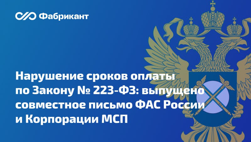 ФАС России и АО «Корпорация МСП» напоминают об административной ответственности за нарушение сроков оплаты по договору субъекту МСП В совместном письме обозначены особенности привлечения заказчиков к ответственности и нюансы взаимодействия Корпорации с ФАС по вопросам защиты прав СМСП. В письме отмечено: сервис 360°, созданный Корпорацией, позволяет предпринимателям сообщать о нарушениях сроков оплаты. С крупнейшими заказчиками Корпорация взаимодействует в части данных нарушений на постоянной основе; если досудебное урегулирование не приводит к результату, Корпорация уполномочена направлять в ФАС России обращение о возбуждении дела об административном правонарушении; за нарушение сроков оплаты по Закону № 223-ФЗ заказчик может быть привлечён к ответственности по ч. 7 ст. 7.30.4 КоАП РФ, причём поводом для возбуждения дела может быть любая информация, поступившая в ФАС... Читать далее Письмо АО «Корпорация МСП» и ФАС России № НК -12/6685, № ГР/49845/25 от 28.05.2025 #МСП #ФАС #223фз