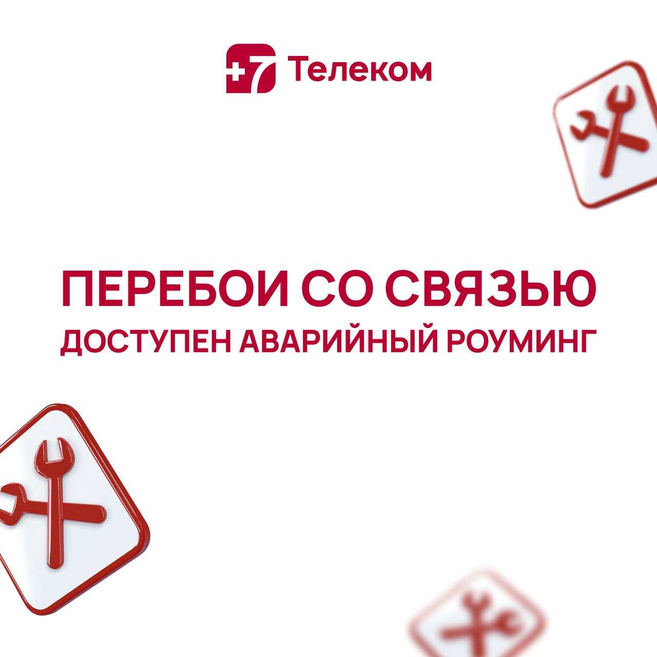 Друзья, важная информация Из-за перебоев с электроснабжением в Запорожской и Херсонской областях возможны сложности со связью. Чтобы вы оставались на связи с близкими, мы открыли аварийный роуминг. Если мобильный телефон не подключился сам, необходимо выбрать сеть вручную. Возможно, понадобится ввести код: 25094 – «МирТелеком», 25096 – «+7Телеком», 25032 – Win mobile, 25097 – «Феникс». В роуминге работают звонки, SMS и интернет. Всё по обычному тарифу, без доплат. Берегите себя. Мы рядом и стараемся держать связь стабильной