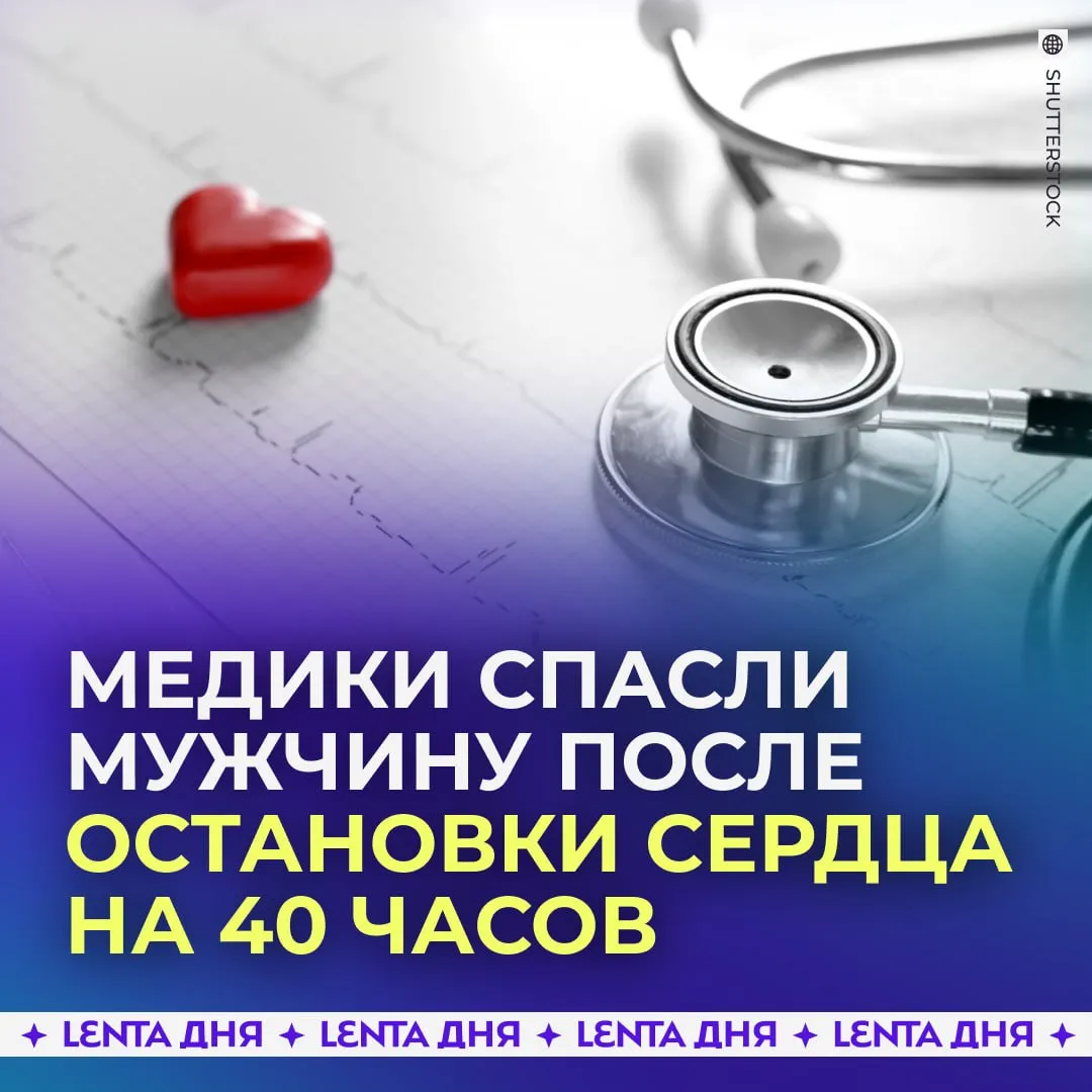 Мужчина выжил после двухдневной остановки сердца В Китае 40 летний мужчина поступил в больницу с жалобами на стеснение в груди и одышку Вскоре у него произошла остановка сердца вызванная тяжёлым воспалением сердечной мышцы на фоне вирусной инфекции У пациента наблюдалась устойчивая фибрилляция желудочков опасное нарушение ритма при котором сердце не может эффективно перекачивать кровь Попытки восстановить ритм с помощью дефибрилляции предпринимались десять раз но оказались безуспешными Медики экстренно подключили мужчину к системе ЭКМО искусственное сердце и лёгкие Спустя 40 часов интенсивной терапии его сердце начало постепенно восстанавливаться а ритм нормализоваться Аппарат отключили через десять дней Ещё через три недели пациент пришёл в сознание и вскоре его выписали медикам за работу Подпишись на Ленту дня в МАКСе Участвуй в розыгрыше