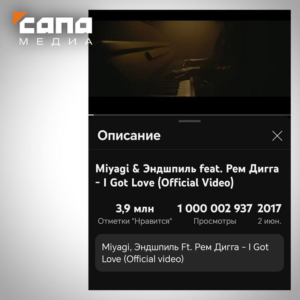 Клип I got love набрал миллиард просмотров на платформе YouТube   Видео осетинских исполнителей Miyagi & Эндшпиль с рэпером из Ростовской области Ремом Диггой только что преодолели метку в миллиард просмотров на YouТube. За последние сутки клип проигрывали более 250 тысяч раз.   Это сделало его самым просматриваемым клипом российских исполнителей за всю историю платформы. Само видео вышло семь лет назад, песня стала хитом как в России, так и за ее пределами. Первым российским видео, набравшим 1 млрд просмотров на YouTube, в 2015 году стала серия мультсериала «Маша и Медведь», опубликованная на сайте в 2012-м.